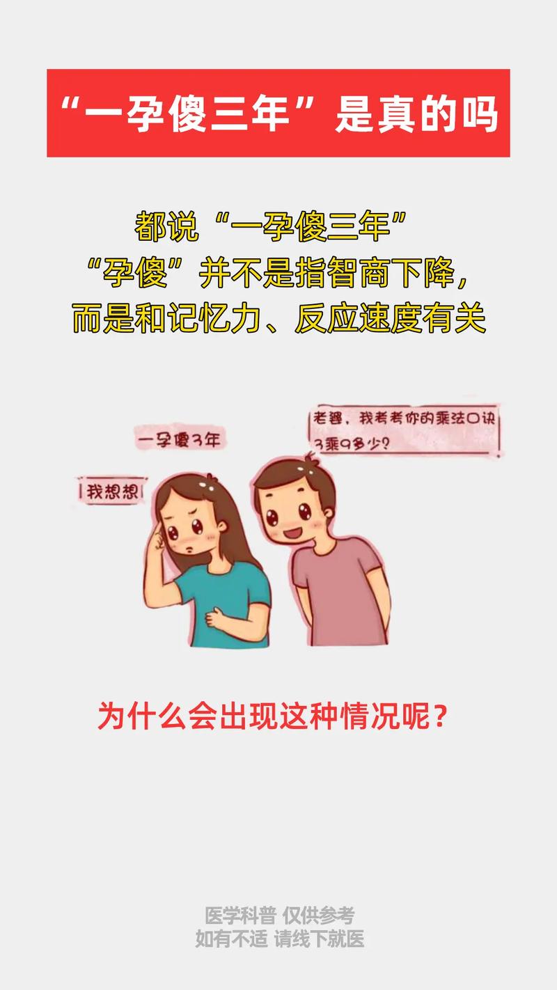 一孕傻三年是真的吗【一孕傻三年：这是真的吗？】