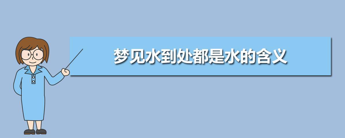 孕妇梦见水【孕妇梦见水：预示孕期生活的变化】